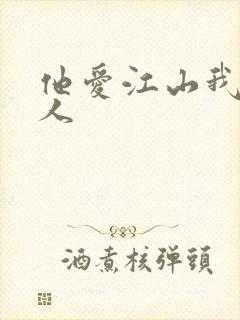 他爱江山我爱美人