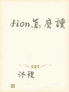 fion怎么读