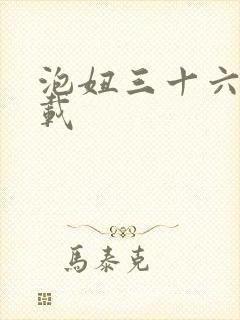 泡妞三十六计下载