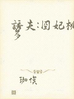 诱夫:囧妃桃花多