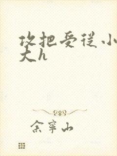 攻把受从小睡到大h