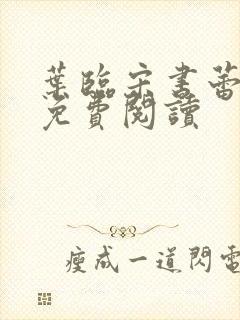 叶临宋书蕾全文免费阅读