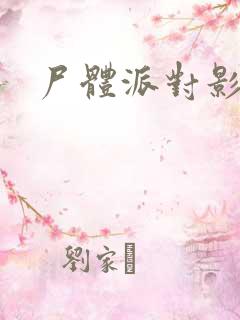 尸体派对影之书