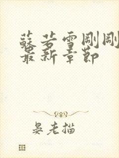 苏若雪刚刚更新最新章节