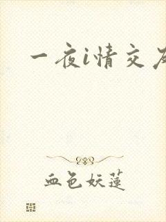 一夜i情交友