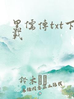 黑儒传txt下载