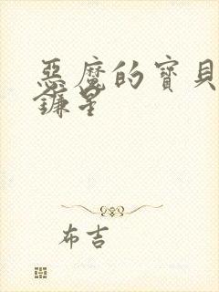 恶魔的宝贝 七镰星