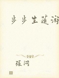 步步生莲游戏