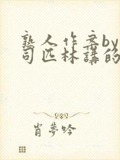 熟人作案by阿司匹林讲的什么