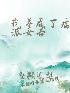 我养成了病娇反派女帝