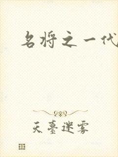 名将之一代天骄