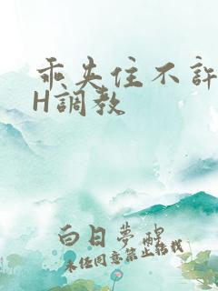 乖夹住不许喷潮H调教