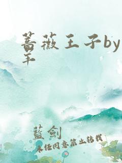 蔷薇王子by迷羊