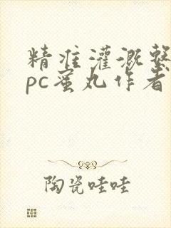 精准灌溉系统hpc蜜丸作者