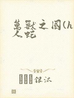 万兽之国(h)人蛇