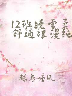 12班晓雪柔软舒适浪漫纯洁