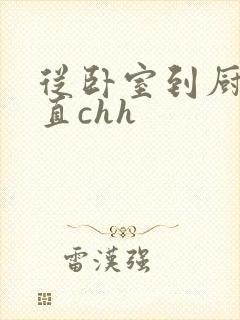 从卧室到厨房一直chh