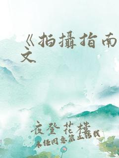 《拍摄指南》全文