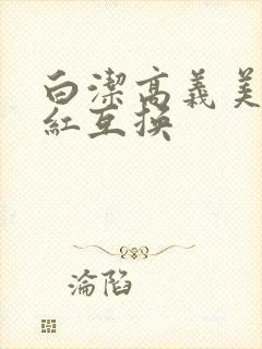 白洁高义美芳美红互换