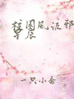 校园风流邪神叶星辰