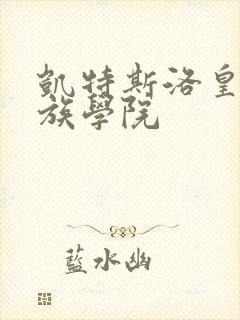 凯特斯洛皇家贵族学院