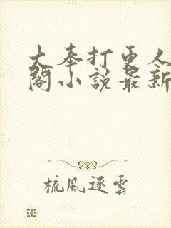 大奉打更人笔趣阁小说最新章节