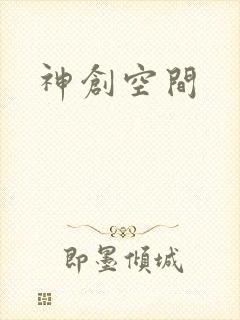 神创空间