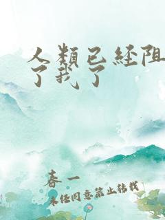 人类已经阻止不了我了