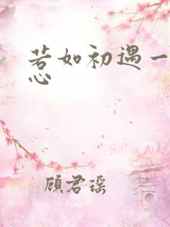 若如初遇一见倾心