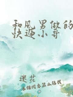 和风男做的顺丰快递小哥