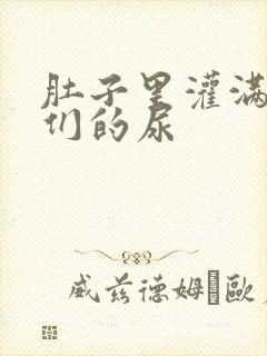 肚子里灌满男人们的尿