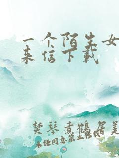 一个陌生女人的来信下载