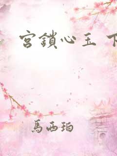 宫锁心玉 下载