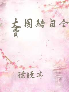 大团结目全文免费