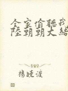 全家偷听我心声陆朝朝大结局