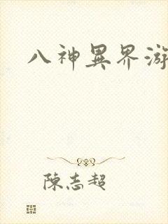 八神异界游