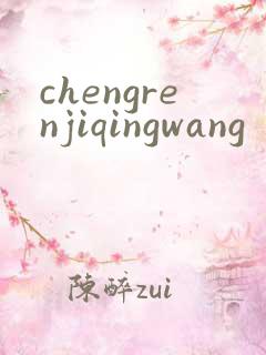 chengrenjiqingwang