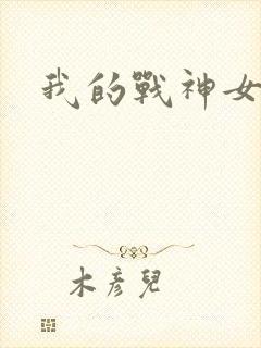 我的战神女奴