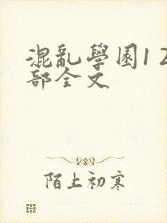 混乱学园1 2部全文