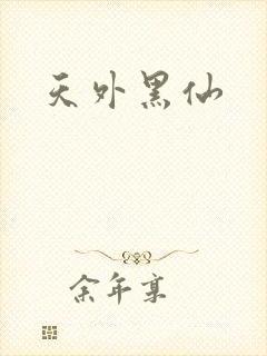 天外黑仙