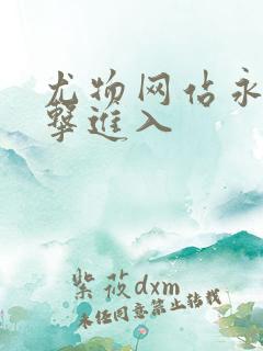 尤物网站永久点击进入