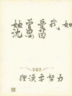 她曾爱我如生命沈思茵