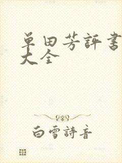 单田芳评书书目大全