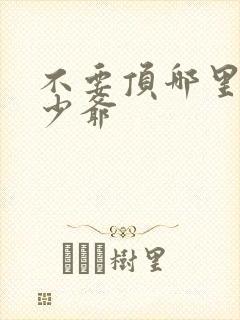 不要顶哪里好涨少爷