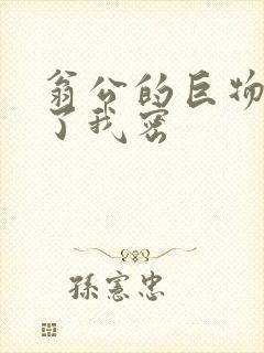 翁公的巨物挺进了我密