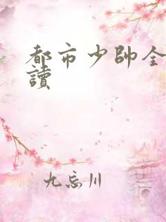 都市少帅全文阅读