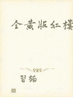 全黄版红楼梦