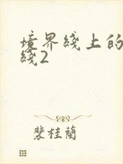 境界线上的地平线2