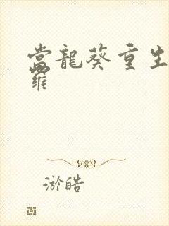当龙葵重生到斗罗