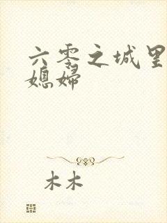 六零之城里娇气媳妇